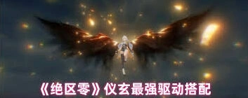 绝区零仪玄驱动搭配要点分析