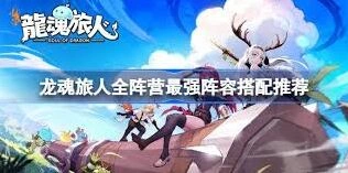 龙魂旅人阵容搭配快速上手