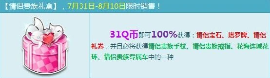 QQ飞车情侣贵族礼盒购买前必看