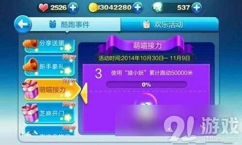 《天天酷跑》萌喵接力任务通关指南