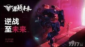 逆战未来增益获取推荐