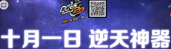QQ飞车逆天神器破天获得攻略 国庆福利送神器