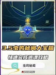 崩坏星穹铁道3.5虫鸣秘闻宝箱解谜技巧