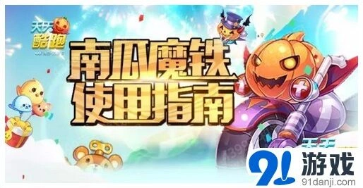 《天天酷跑》南瓜魔铁宠物搭配攻略