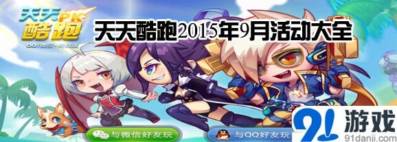 天天酷跑9月活动福利盘点