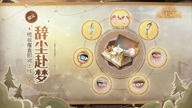 哈利波特魔法觉醒辞尘赴梦新妆容攻略教程