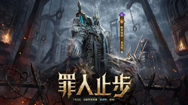 潮汐守望者「罪人止步」亚洛特召唤玩法详解
