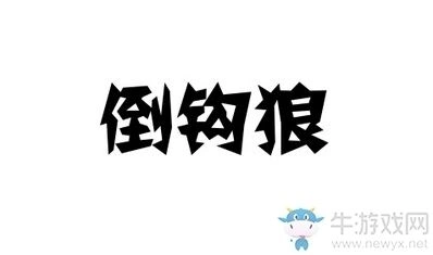 天天狼人杀倒勾狼含义指南