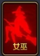 天天狼人杀女巫攻略核心解析