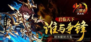 少年三国志刘邦怒气回复机制