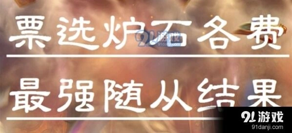 炉石传说标准模式随从投票结果分析指南
