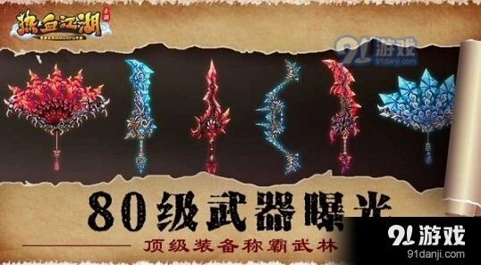 热血江湖手游80级武器曝光详解