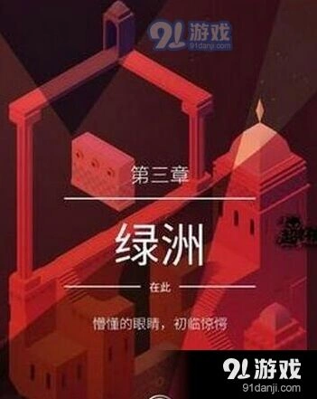 纪念碑谷2第3关过关攻略全览