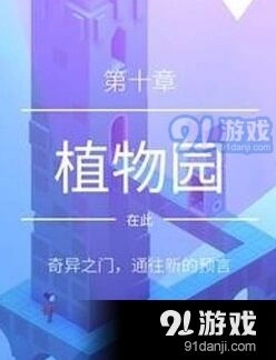 纪念碑谷2植物园通关详细攻略