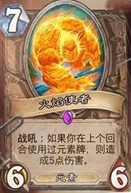 炉石传说火焰使者性价比分析