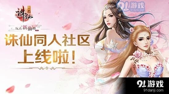 诛仙同人社区上线倒计时 精彩内容预告
