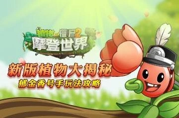 《植物大战僵尸2》郁金香号手攻略玩法