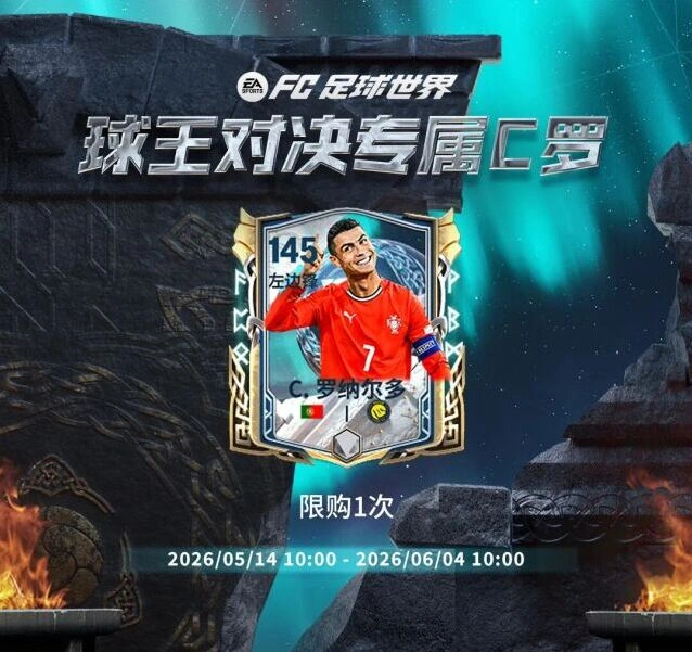 FC足球世界145能力值C罗上手攻略