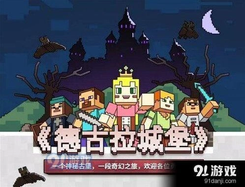 我的世界德古拉城堡玩法攻略详解