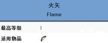 我的世界火矢附魔技巧攻略