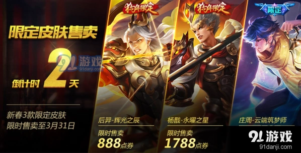 王者荣耀限定皮肤下架公告：最后机会