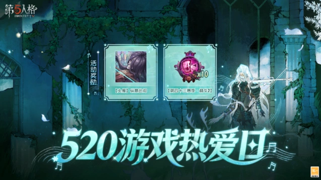 第五人格520游戏热爱日活动奖励介绍