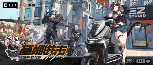 《绝区零》骑行委托计划入门指南