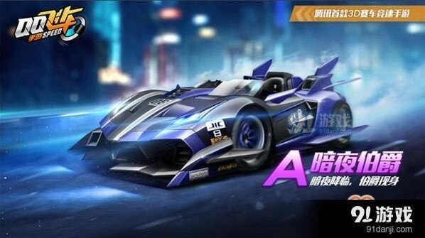 QQ飞车手游暗夜伯爵好吗 性能解析