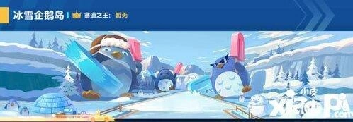 冰雪企鹅岛赛道通过方法 QQ飞车冰雪企鹅岛教程