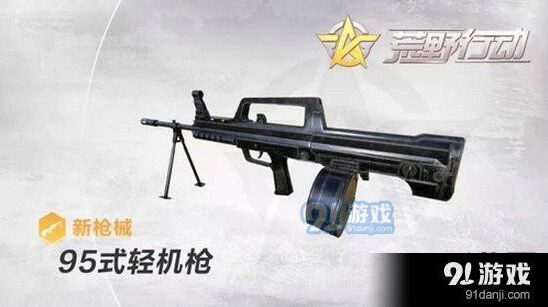 荒野行动95式轻机枪性能解读