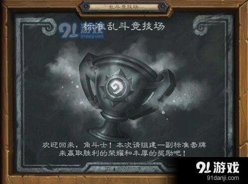 《炉石传说》本周标准乱闘竞技场教程