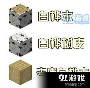 我的世界去皮木头获得方式教程