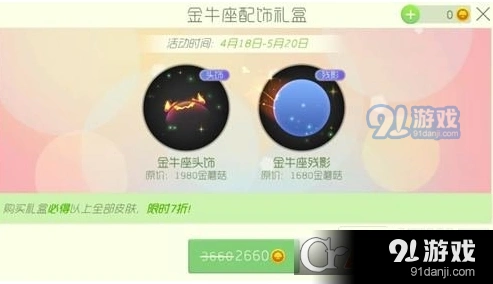 球球大作战金牛座配饰礼盒教程