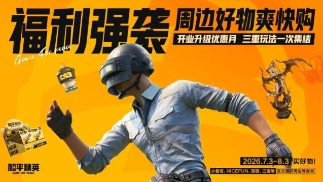 和平精英限时福利三重好礼活动攻略