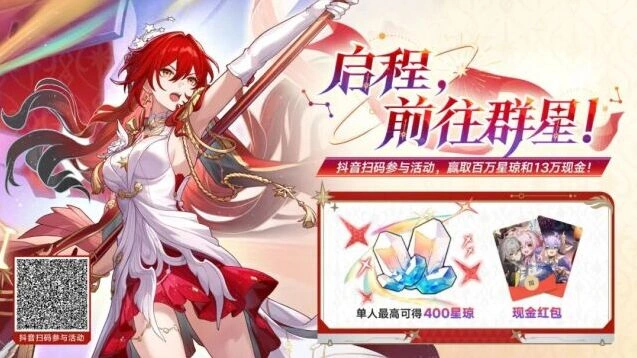崩坏星穹铁道姬子•启行活动福利解析