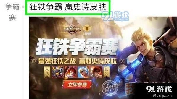 王者荣耀狂铁争霸赛怎么参与 狂铁争霸赛奖励有哪些