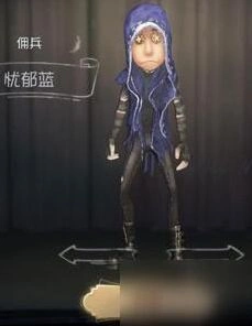 第五人格佣兵忧郁蓝皮肤获得方法教程