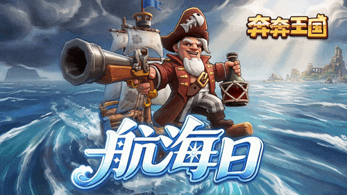 奔奔王国码头活动乘风破浪攻略
