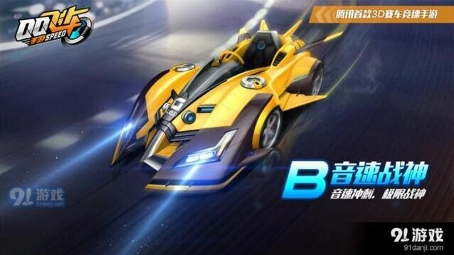 QQ飞车手游B级音速战神属性数据与获取技巧