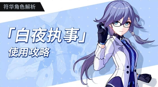 崩坏3浮华白夜执事核心攻略