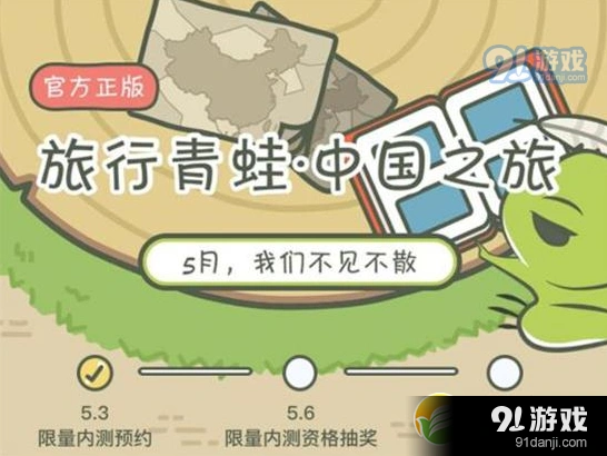 旅行青蛙中国版预约资格 5月公测内容抢先知