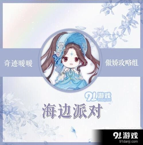 《奇迹暖暖》海边派对攻略指南