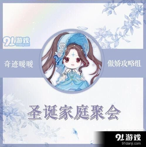 《奇迹暖暖》圣诞家庭聚会搭配思路