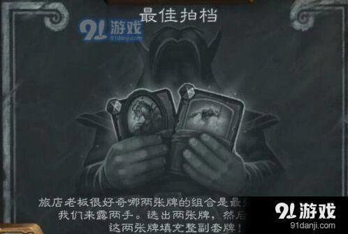 《炉石传说》最佳拍档乱斗完整攻略指南