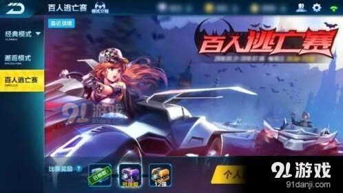 QQ飞车手游百人逃亡赛怎么玩 教学