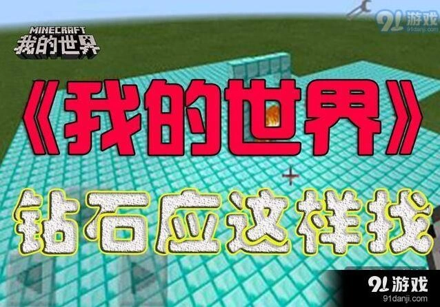 我的世界钻石获取途径大全