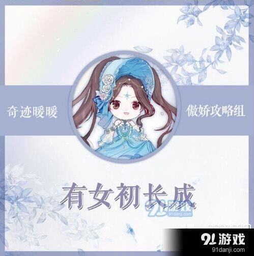 有女初长成高分搭配 奇迹暖暖技巧