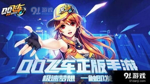 极速大Q吧改装分支选择技巧QQ飞车手游