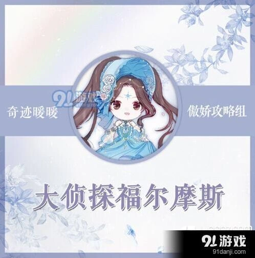 奇迹暖暖大侦探福尔摩斯搭配攻略详解