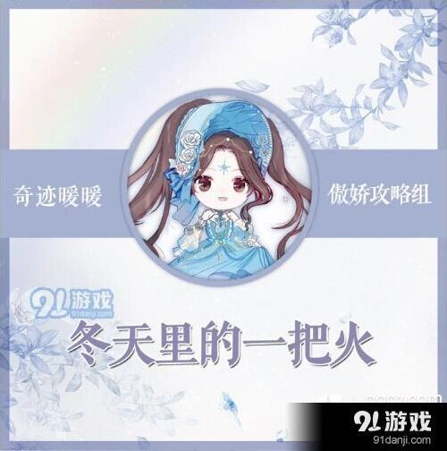 《奇迹暖暖》冬天里的一把火最新攻略